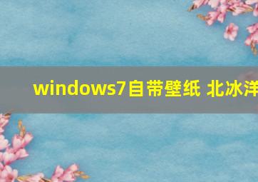 windows7自带壁纸 北冰洋